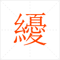 纋字