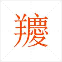 羻字