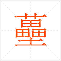 蘲字