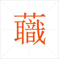 蘵字