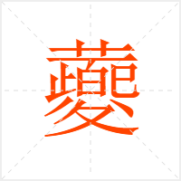蘷字