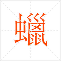 蠟字