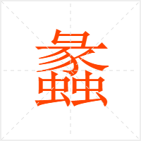 蠡字