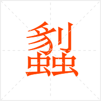 蠫字