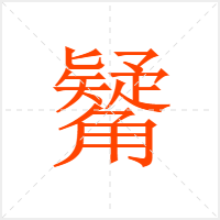 觺字