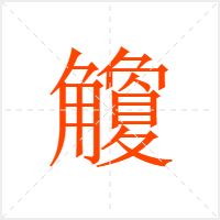觼字