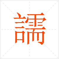 譳字