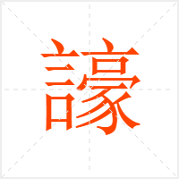 譹字