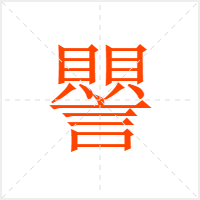 譻字
