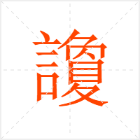 讂字