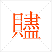 贐字