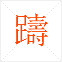 躊字
