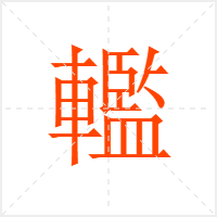 轞字