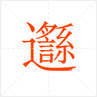 邎字