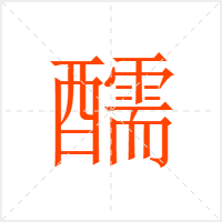 醹字