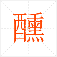 醺字