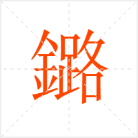 鏴字
