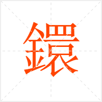 鐶字