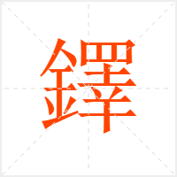 鐸字