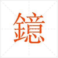 鐿字