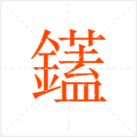 鑉字