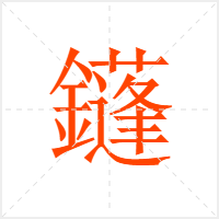 鑝字