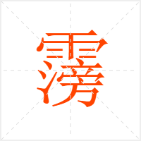 霶字