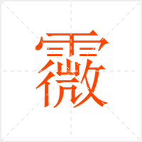 霺字