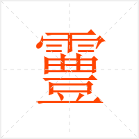 霻字