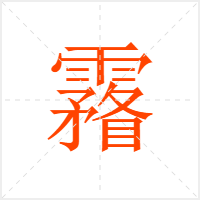 霿字