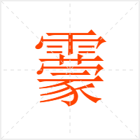 靀字