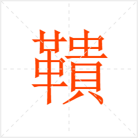 鞼字