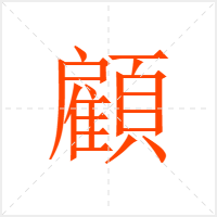 顧字