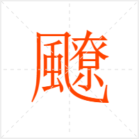 飉字