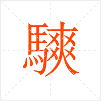 騻字