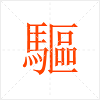 驅字