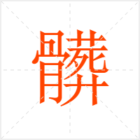 髒字