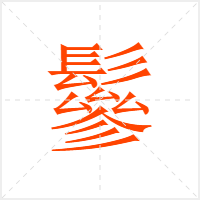 鬖字