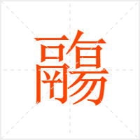 鬺字