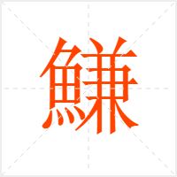 鰜字