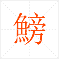 鰟字