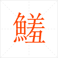 鱃字