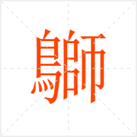 鶳字