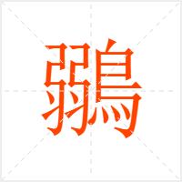 鶸字