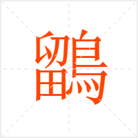 鶹字