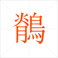 鶺字