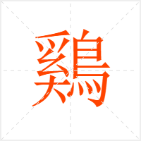 鷄字