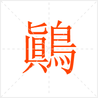 鷆字