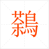鷋字