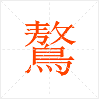 鷔字